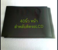 แผ่นฟิล์ม จอ LCD แผ่นโพลาไรซ์ ขนาด 40 นิ้ว 0 องศา(40”หน้า)