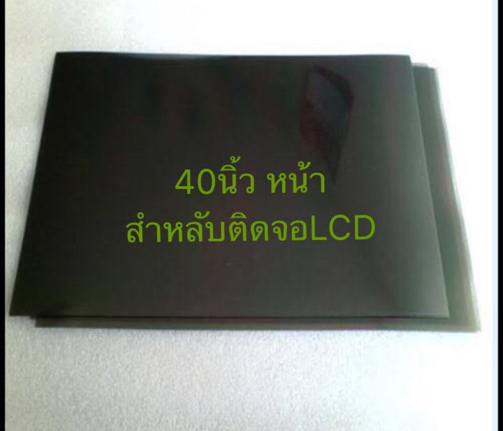 แผ่นฟิล์ม-จอ-lcd-แผ่นโพลาไรซ์-ขนาด-40-นิ้ว-0-องศา-40-หน้า