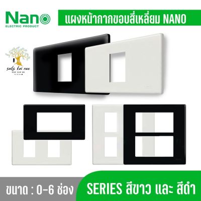 NANO​ หน้ากากแบบขอบเหลี่ยม​ ฝาครอบสวิทซ์ ขนาด​ 0-6 ช่อง​​ สีดำ​ รุ่น​ NANO-400-X