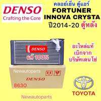 ตู้แอร์ DENSO TOYOTA FORTUNER INNOVA CRYSTA ตู้หลัง รุ่นสอง ปี2014-20 คลอย์เย็น โตโยต้า ฟอร์จูนเนอร์ อินโนว่า คริสต้า ตู้หลัง ใช้เหมือนกันทุกรุ่น EVAPORATOR คอยเย็น เดนโซ่ น้ำยา 134a  #8630