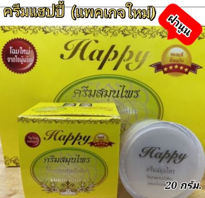 💥แพคเกจใหม่💥(1กล่อง)ครีมHappy(ฝานูน)💥ครีมแฮปปี้ ครีมสมุนไพรไข่มุกผสมบัวหิมะ ขนาด20กรัม ของแท้100%💥ขนาดใหญ่ ใช้ได้นาน