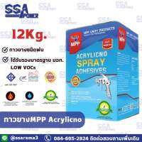 กาวยางMPP Acrylicno Lowvocs ชนิดพ่น ขนาด 12 กิโลกรัม