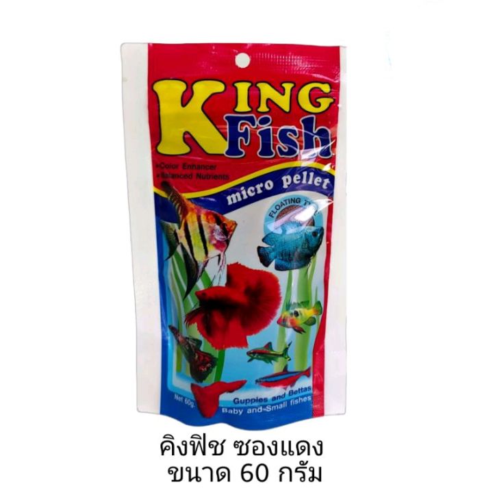 อาหารปลา King Fish Micro Pellets 60 g.(อาหารสำหรับปลาขนาดเล็ก เร่งสี เร่งโต ไม่ทำให้น้ำขุ่น)