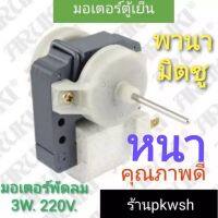 Fan motor มอเตอร์พัดลมตู้เย็น ขอบหนา หินอ่อน 3W. ตู้แช่ไอศครีม