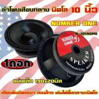 ลำโพงเสียงกลาง มิดโล ขนาด 10นิ้ว NUMBER ONE รุ่น N-10190PA ลำโพงมิดโล mid low แม่เหล็ก190x20มิล ว้อย75มิล กำลังขับ1000วัตต์ ความต้านทาน8โอห์ม เสียงดังชัด แรงๆ ลอยไกล เสียงดี?จำนวน1ดอก?