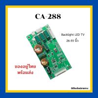 CA-288 ชุดขับหลอด Backlight LED TV 26-55 นิ้ว