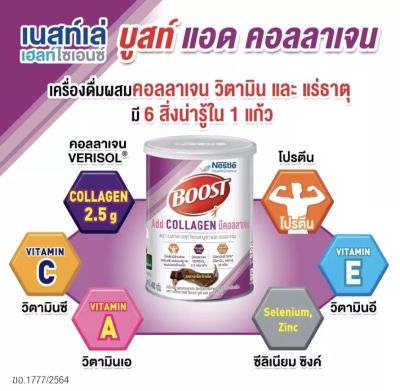 BOOST Add Collagen EXP.2023/07/01 บูสท์ แอด คอลลาเจน เครื่องดื่มผสมคอลลาเจน วิตามินและแร่ธาตุ รสดาร์กช็อกโกแล็ต 400 กรัม