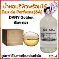 น้ำหอม รีฟิว น้ำหอม3A หอมติดทนนานทั้งวัน 125ML.กลิ่น ดีเคโกลว์