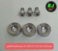 บูชกันร้อนท่อ น็อตกันร้อนท่อ W125R/W125S/W125iบังลม งานCNC สแตนเลสแท้