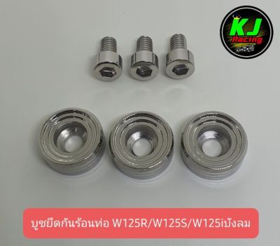 บูชกันร้อนท่อ น็อตกันร้อนท่อ W125R/W125S/W125iบังลม งานCNC สแตนเลสแท้