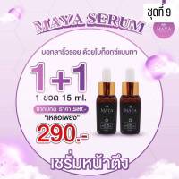 (2ขวด)?? Mayaเซรั่ม เซรั่มมายา เซรั่มโบท๊อก เซรั่มน้ำแร่มายา มายาเซรั่ม มายา โบท็อกซ์แบบทา