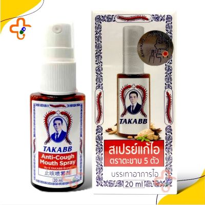 สเปรย์ แก้ไอ ตราตะขาบ 5 ตัว บรรเทาอาการไอ 20 ml