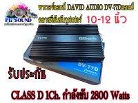 พาเวอร์แอมป์ DAVID AUDIO DV-77D แอมป์คลาสดีขับซับวูฟเฟอร์ 10-12 นิ้วเหล็กหล่อแม่เหล็ก2 ก้อน CLASS D 1Ch. กำลังขับสูงสุด 2800 Watts