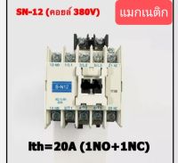 แมกเนติกคอนเทคเตอร์ SN-12 coil 380V