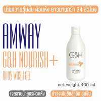 Amway G&amp;H Nourish+ Body Wash Gel ครีมอาบน้ำ จีแอนด์เอช เนอริช+ ครีมอาบน้ำ แอมเวย์ ขวดส้ม ขวด 400 มล.