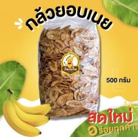 กล้วยอบเนย หอมอร่อยขนาด500กรัม