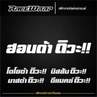 สติกเกอร์ ฮอนด้า โตโยต้า นิสสัน มาสด้า ดีแมคซ์ ดิวะ สติกเกอร์แต่งรถ สติกเกอร์ซิ่ง สติกเกอร์สะท้อนแสง