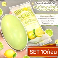 SET 10 ก้อน ?พร้อมส่ง | ถูก | ของแท้?สบู่มะนาว ระเบิดขี้ไคบักนาวโซป BagnaoSoap