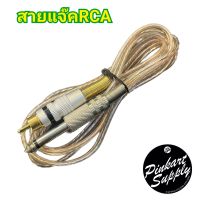 สายแจ๊คRCA สำหรับต่อไฟเข้าเครื่องฯ ราคาประหยัค