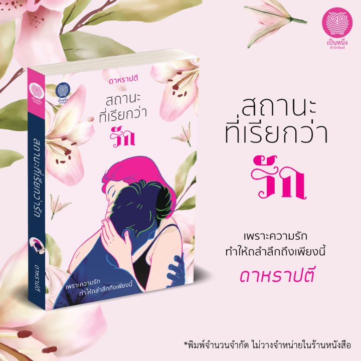 เป็นหนึ่ง-สถานะที่เรียกว่ารัก-ดาหราปตี-อุมาริการ์-นิยายโรมานซ์-พิมพ์จำนวนจำกัด-ไม่วางจำหน่ายในร้านหนังสือ-นิยายมือหนึ่ง