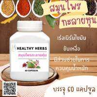 สมุนไพร ทะลายหุ่น เป๊ะปัง อลังเวอร์ healthy herbs บรรจุ 60 cap