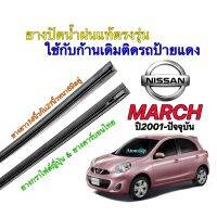 ยางปัดน้ำฝนแท้ตรงรุ่น NISSAN MARCH ปี2001-ปัจจุบัน(ยางยาว14นิ้วกับ21นิ้วหนา6มิลคู่)