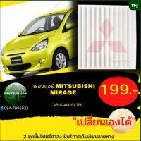 กรองแอร์MITSUBICHI MIRAGE เปลี่ยนเองได้