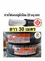 สายไฟเมนอลูมิเนียม THW-A เบอร์ 25 ยี่ห้อ PKS สายไฟมิเนียม#25 ( แบ่งเมตร ) ม้วนละ  30เมตร