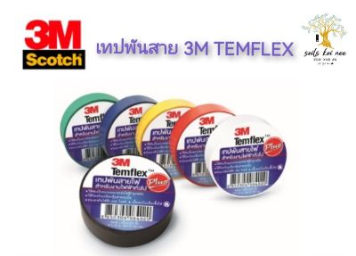 3M Temflex เทปพันสายไฟ เทปพันสาย สีดำ หนา 0.125 มม. ความยาว 10 เมตร