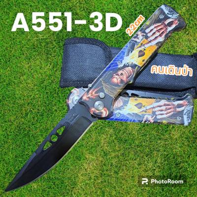 อุปกรณ์เดินป่า มีดสปริง มีดพับ มีดเดินป่า รุ่นA551-3Dรุ้ง พกพาง่ายๆพร้อมส่ง (22cm)