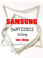 ขอบยางตู้เย็น SAMSUNG 2ประตู รุ่นRT22SC2