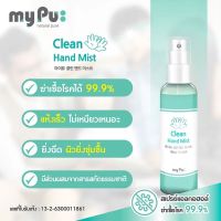 MyPu Alcohol mist 75% ขนาด 99ml. Food grade กลิ่นหอมมาก มือไม่แห้ง สเปรย์แอลกอฮอลล์ผลิตจากเกาหลี