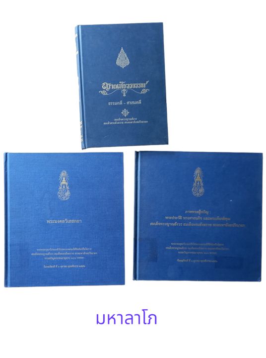 ญาณสังวรธรรม-พระประวัติ-ศาสนกิจและพระเกียรติคุณ-มงคลวิเสสกถา-3-เล่มมหามงคล-ของสมเด็จพระญาณสังวร-สมเด็จพระสังฆราช-สกลมหาสังฆปริณายก