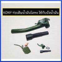 KONY ท่อเติมน้ำมันโลหะ กรวยเติมน้ำมันโลหะ ใช้กับถังน้ำมัน สินค้าพร้อมส่ง