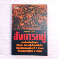 หนังสือประวัติศาสตร์ สังหารหมู่