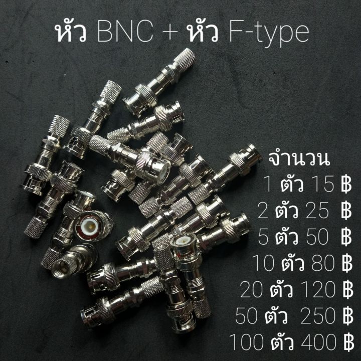 หัวต่อกล้อง BNC+F-type ใช้ต่อสายกล้องวงจรปิด CCTV เข้ากล่องเครื่องบันทึก DVR  จำนวน 100 ตัว