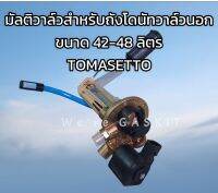 TOMASETTO Multivalve สำหรับถังแก๊ส LPG ถังโดนัทวาล์วนอกขนาดความจุ 42-48 ลิตร (200/204-0°)