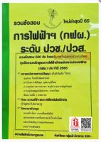 รวมข้อสอบ 600ข้อ การไฟฟ้าฝ่ายผลิต (กฟผ.) ระดับ ปวช./ปวส. ใหม่ล่าสุดปี65 (NV