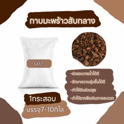 กาบมะพร้าวสับกลาง​ 1กระสอบ​ บรรจุ​5-8kg. ใช้รองก้นกระถาง​-ผสมดินปลูก​ต้นไม้​