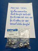 MECHA-SEALปะเก็นแมคคานิค ปั๊มน้ำมิตซูบิซิ ใช้ได้กับรุ่น WP 105-WP 155EP 155 อะไหล่ปั๊ม