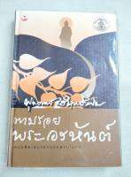 ตามรอยพระอรหันต์ - หนังสือเล่มแรกของสวนโมกข์ - พิมพ์ 2548 ปกแข็ง หนา 312 หน้า