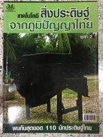 หนังสือ เทคโนโลยีสิ่งประดิษฐ์จากภูมิปัญญาไทย