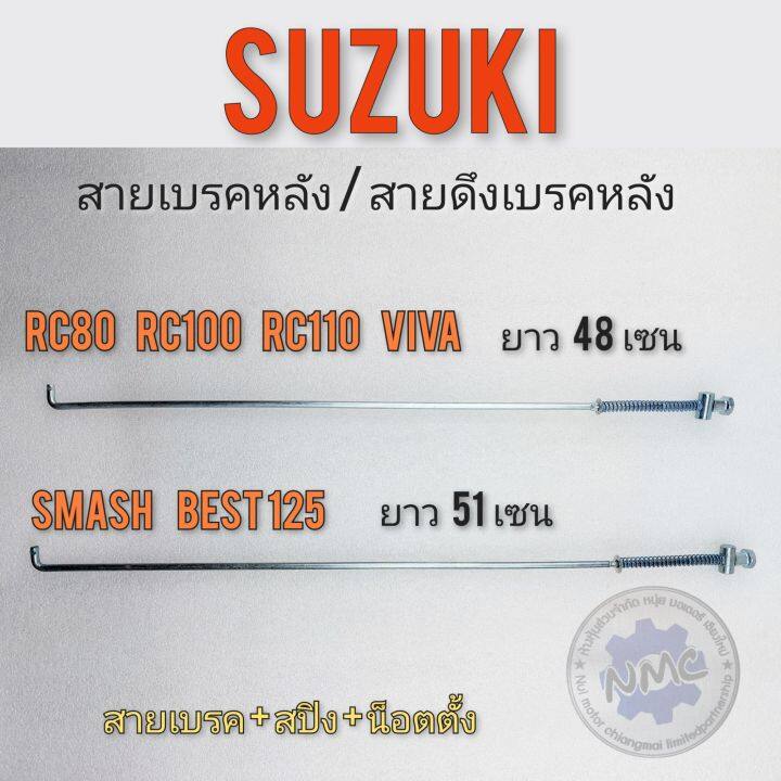 สายเบรคหลัง-สายดึงเบรคหลัง-เหล็กดึงเบรคหลัง-suzuki-rc80-rc100-rc110-smash-best125