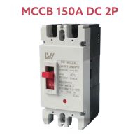 เบรกเกอร์แบตเตอรี่ DC MCCB 2P ขนาด 150A รุ่น LWM1-125PV ยี่ห้อ LW Breaker Battery สำหรับงานโซล่าเซลล์