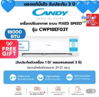 CANDY แอร์ เครื่องปรับอากาศ ระบบธรรมดา 18000BTU R32 คอยล์ทองแดง มีบริการรับติดตั้ง กทม. ปริมณฑล