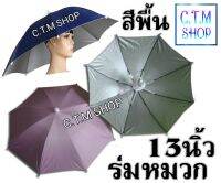 ร่มหมวกสีพื้น/คละสี13นิ้ว