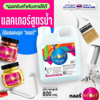 แลคเกอร์สูตรน้ำ สีน้ำอะครีลิคใสไร้สี น้ำยาผสมผงมุก "กลอรี่" 800ml (มีใบกำกับภาษี) ปลอดภัยไร้กลิ่นฉุน สินค้าคุณภาพเยี่ยม ผลิตในไทย ส่งไว