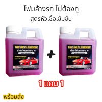 (พร้อมส่ง) 1แถม1 น้ำยาโฟมล้างรถสลายคราบ แบบไม่ต้องถู สูตรหัวเชื้อเข้มข้น สูตรใหม่สูตรพรีเมี่ยม ปริมาณ 1000ml สลายคราบได้ภายใน 1 วิ