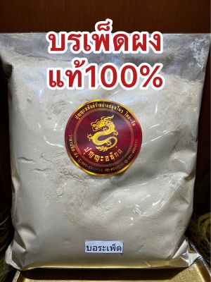 บรเพ็ดผง บรเพ็ดผงแท้100% บดล้วนๆบอระเพ็ดผง บอเพ็ดผง บรรจุ1โลราคา130บาท