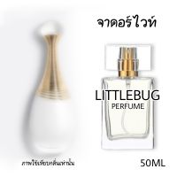 น้ำหอมผู้หญิง จาดอร์ ขาว Jdar white by littlebug perfume